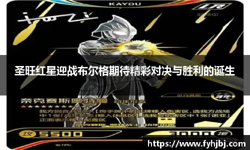 圣旺红星迎战布尔格期待精彩对决与胜利的诞生