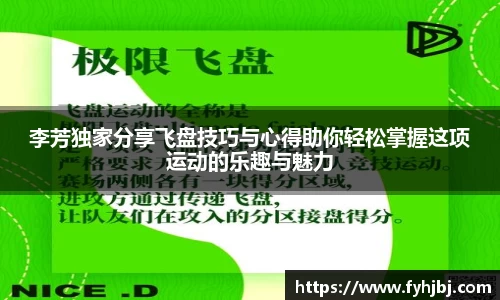 李芳独家分享飞盘技巧与心得助你轻松掌握这项运动的乐趣与魅力