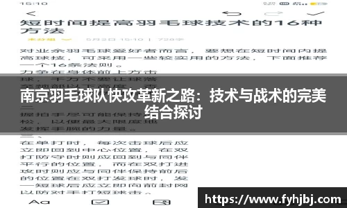 南京羽毛球队快攻革新之路：技术与战术的完美结合探讨