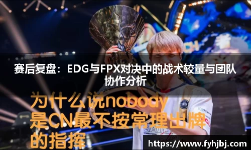 赛后复盘:EDG与FPX对决中的战术较量与团队协作分析