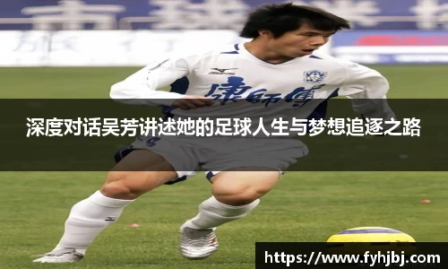 深度对话吴芳讲述她的足球人生与梦想追逐之路