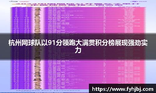 杭州网球队以91分领跑大满贯积分榜展现强劲实力