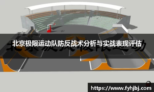 北京极限运动队防反战术分析与实战表现评估