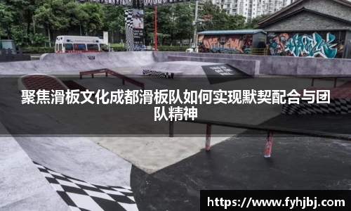 聚焦滑板文化成都滑板队如何实现默契配合与团队精神
