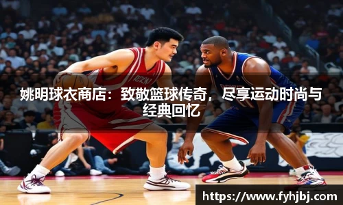 姚明球衣商店：致敬篮球传奇，尽享运动时尚与经典回忆