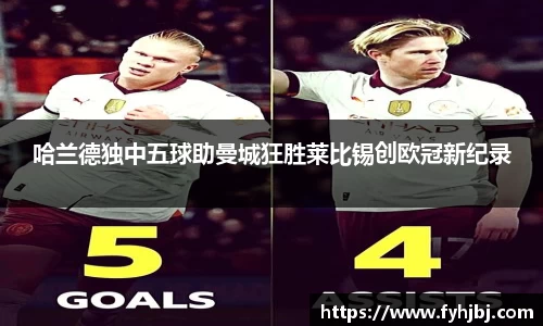 哈兰德独中五球助曼城狂胜莱比锡创欧冠新纪录