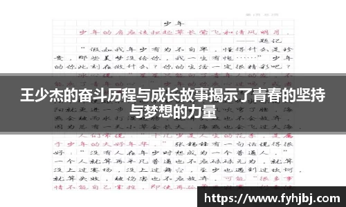 王少杰的奋斗历程与成长故事揭示了青春的坚持与梦想的力量