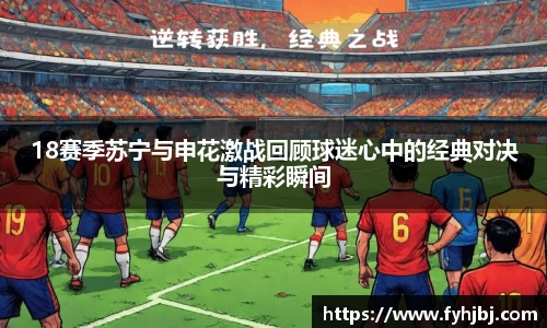 18赛季苏宁与申花激战回顾球迷心中的经典对决与精彩瞬间