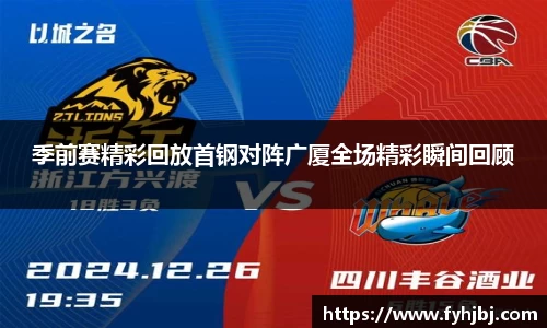 季前赛精彩回放首钢对阵广厦全场精彩瞬间回顾