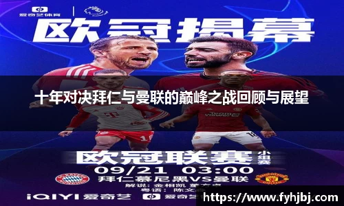 十年对决拜仁与曼联的巅峰之战回顾与展望