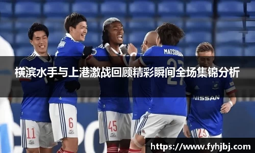横滨水手与上港激战回顾精彩瞬间全场集锦分析