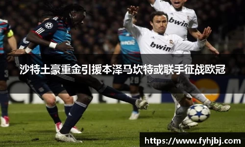 沙特土豪重金引援本泽马坎特或联手征战欧冠