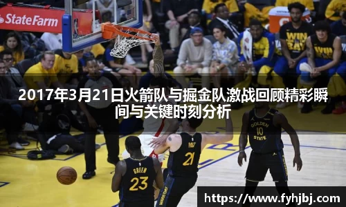 2017年3月21日火箭队与掘金队激战回顾精彩瞬间与关键时刻分析