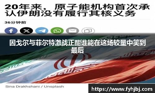因戈尔与菲尔特激战正酣谁能在这场较量中笑到最后