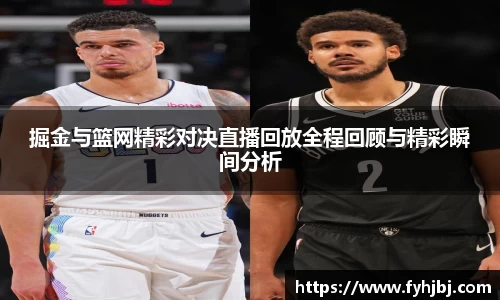 掘金与篮网精彩对决直播回放全程回顾与精彩瞬间分析