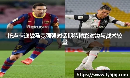 托卢卡迎战马竞强强对话期待精彩对决与战术较量