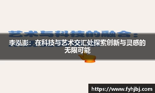 李泓澎：在科技与艺术交汇处探索创新与灵感的无限可能