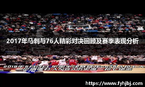 2017年马刺与76人精彩对决回顾及赛季表现分析