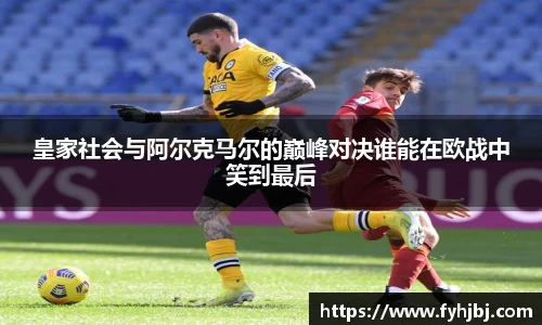 皇家社会与阿尔克马尔的巅峰对决谁能在欧战中笑到最后