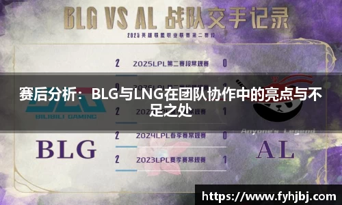 赛后分析：BLG与LNG在团队协作中的亮点与不足之处