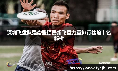 深圳飞盘队强势登顶最新飞盘力量排行榜前十名解析