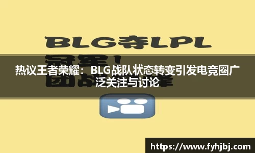 热议王者荣耀：BLG战队状态转变引发电竞圈广泛关注与讨论