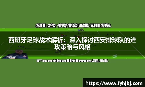 西班牙足球战术解析：深入探讨西安排球队的进攻策略与风格